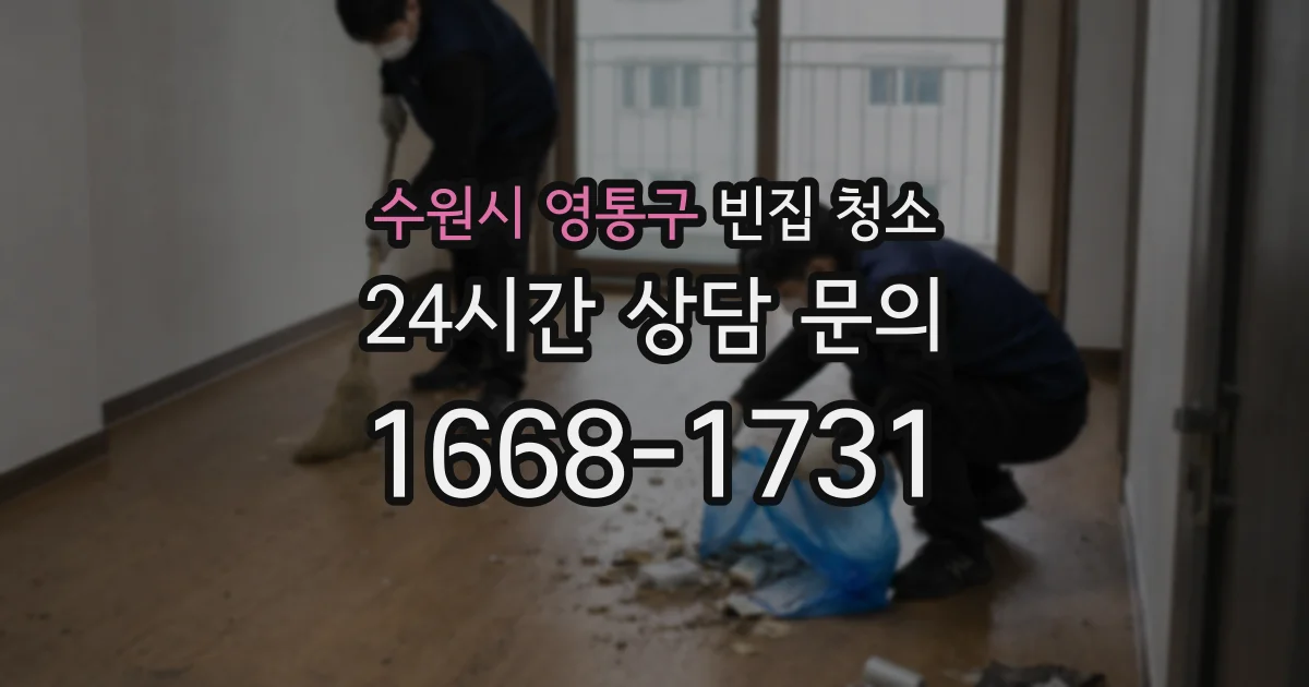 수원시 영통구 빈집 청소