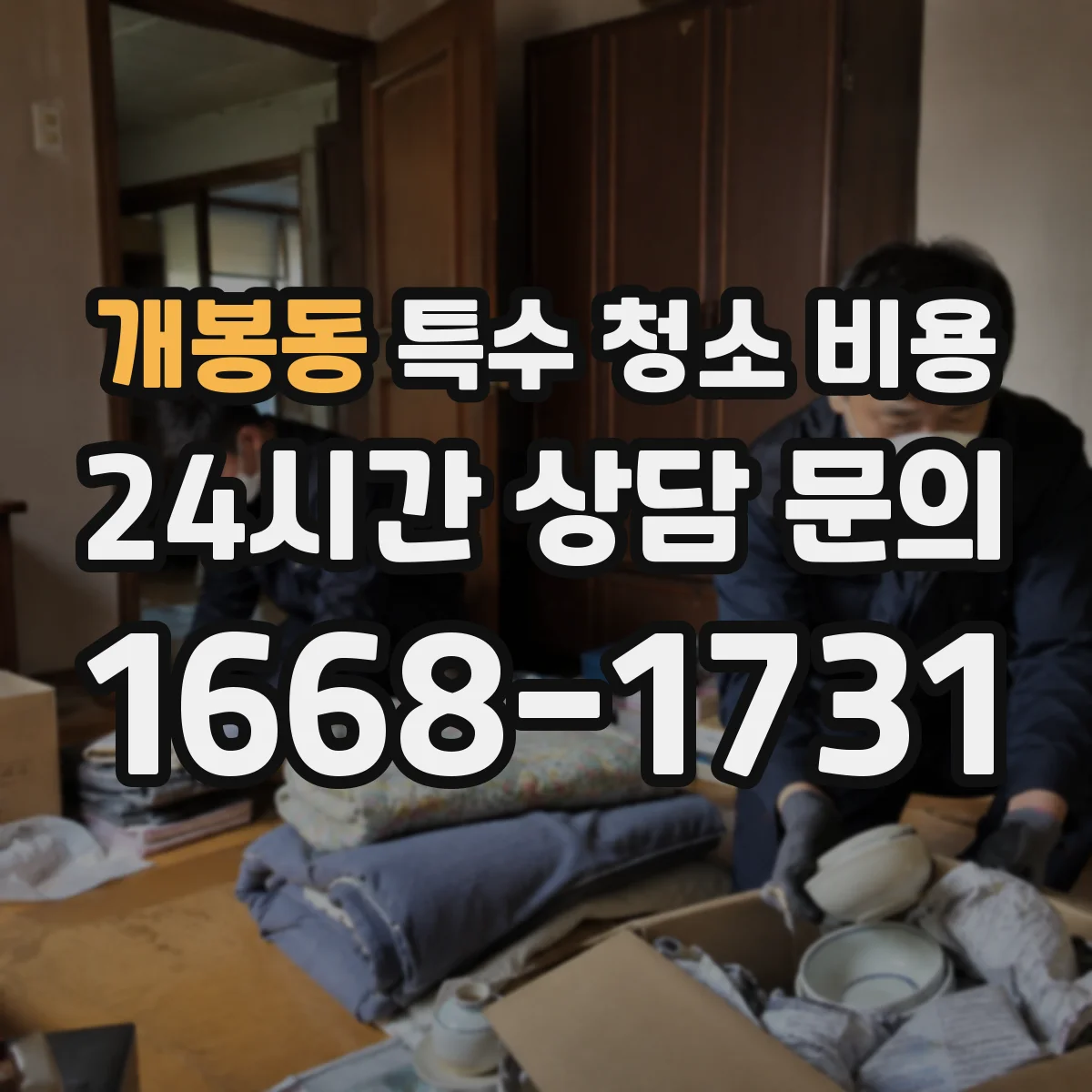 개봉동 특수 청소 비용