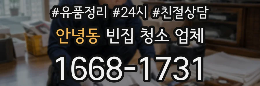 안녕동 빈집 청소 업체