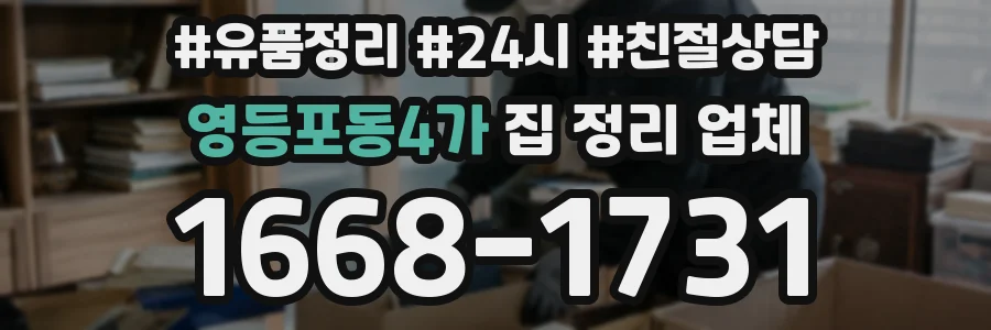영등포동4가 집 정리 업체