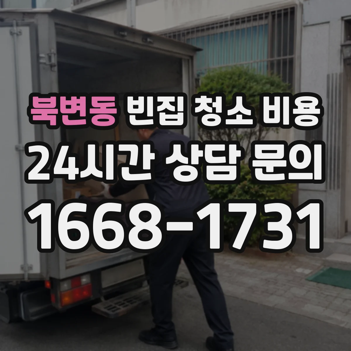 북변동 빈집 청소 비용