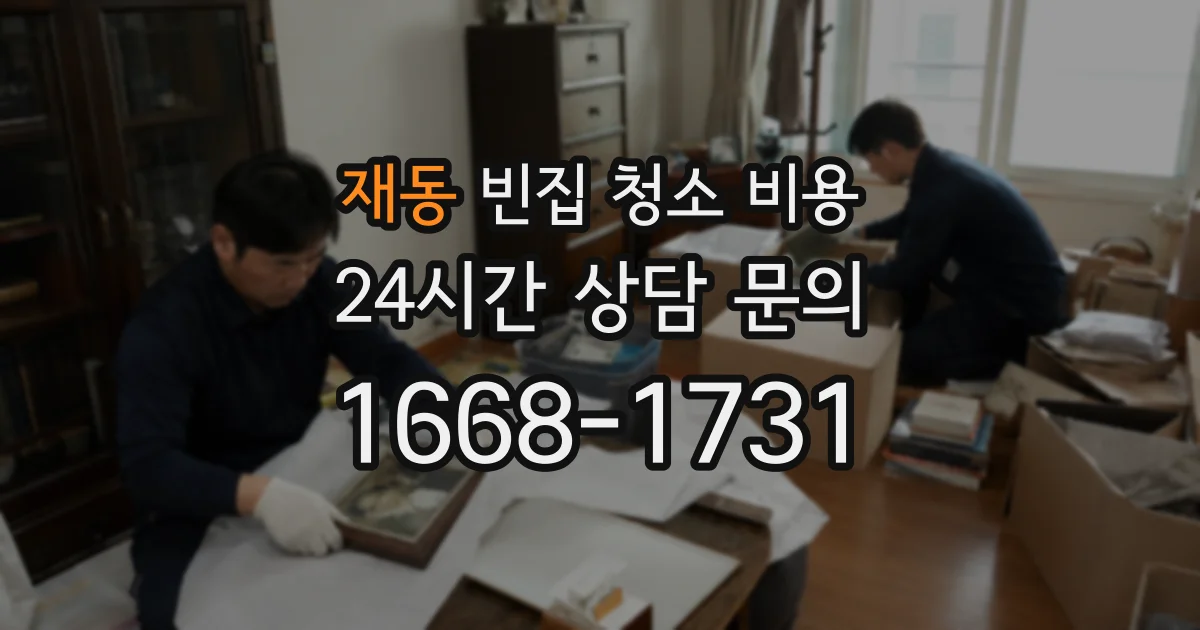 재동 빈집 청소 비용