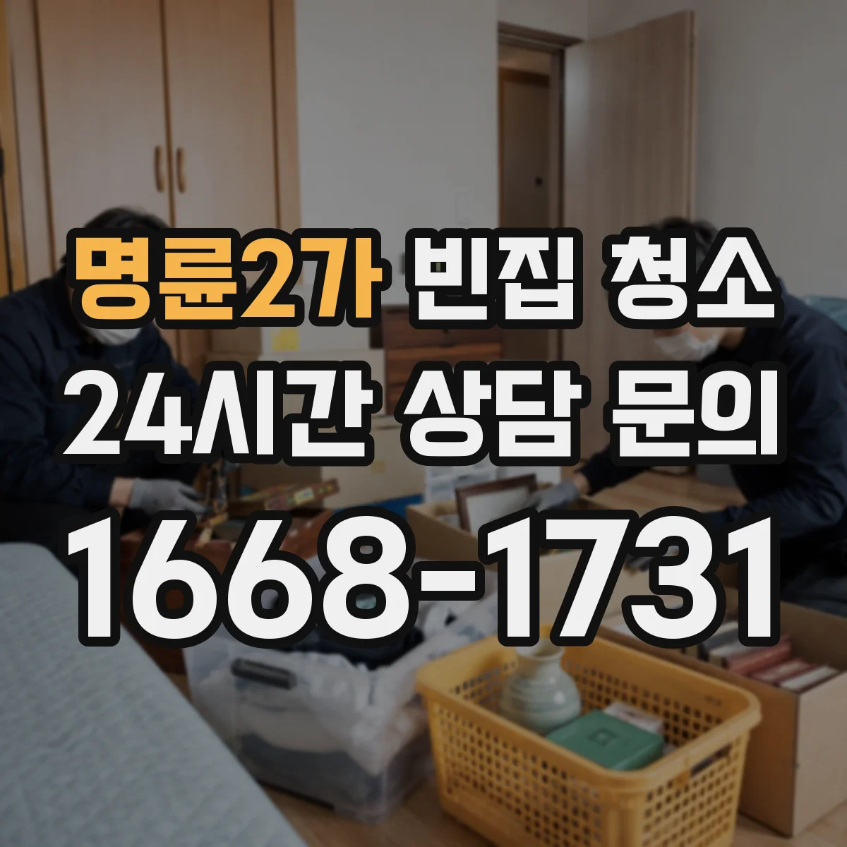 명륜2가 빈집 청소 전면 작업 범위부터 확인하는 방법