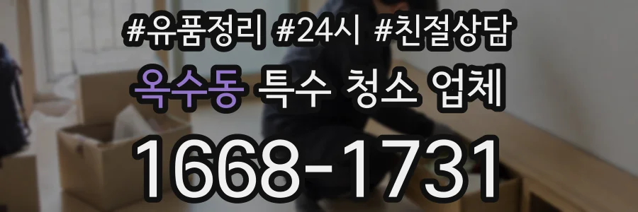 옥수동 특수 청소 업체