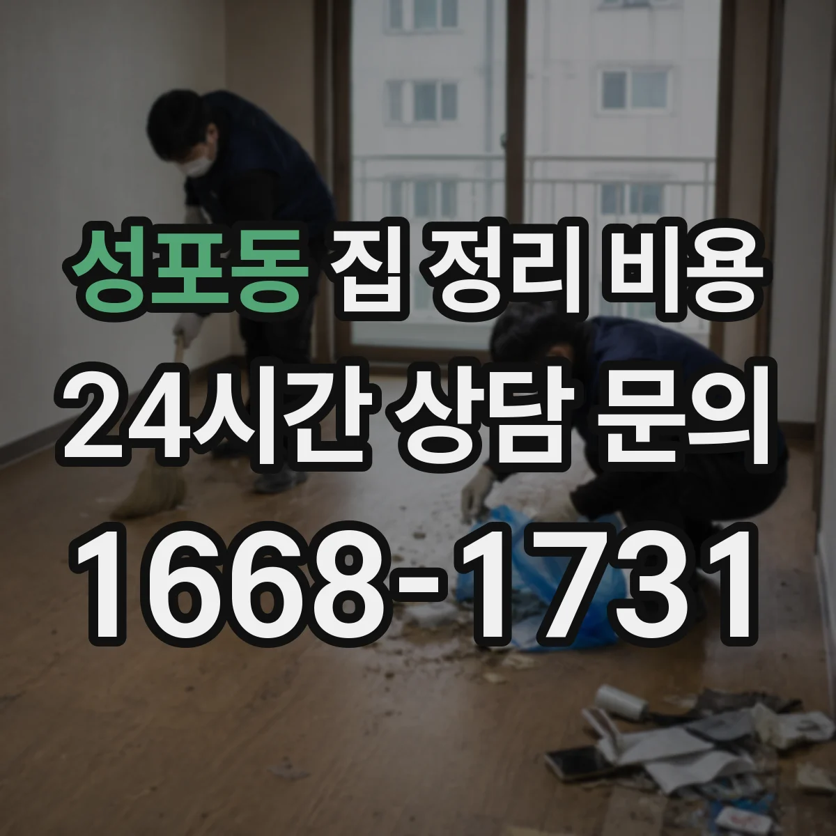 성포동 집 정리 비용
