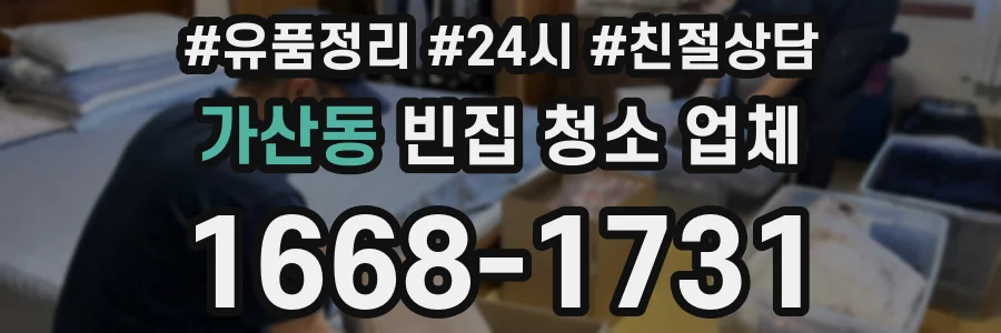 가산동 빈집 청소 업체