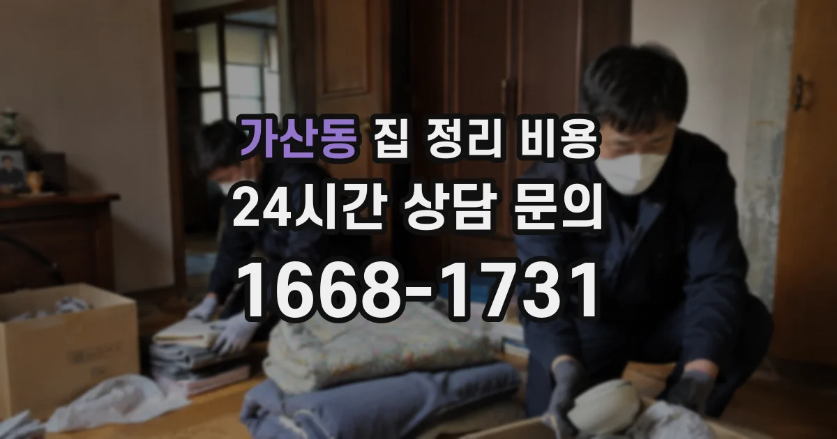 가산동 집 정리 비용