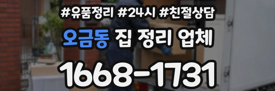 오금동 집 정리 업체