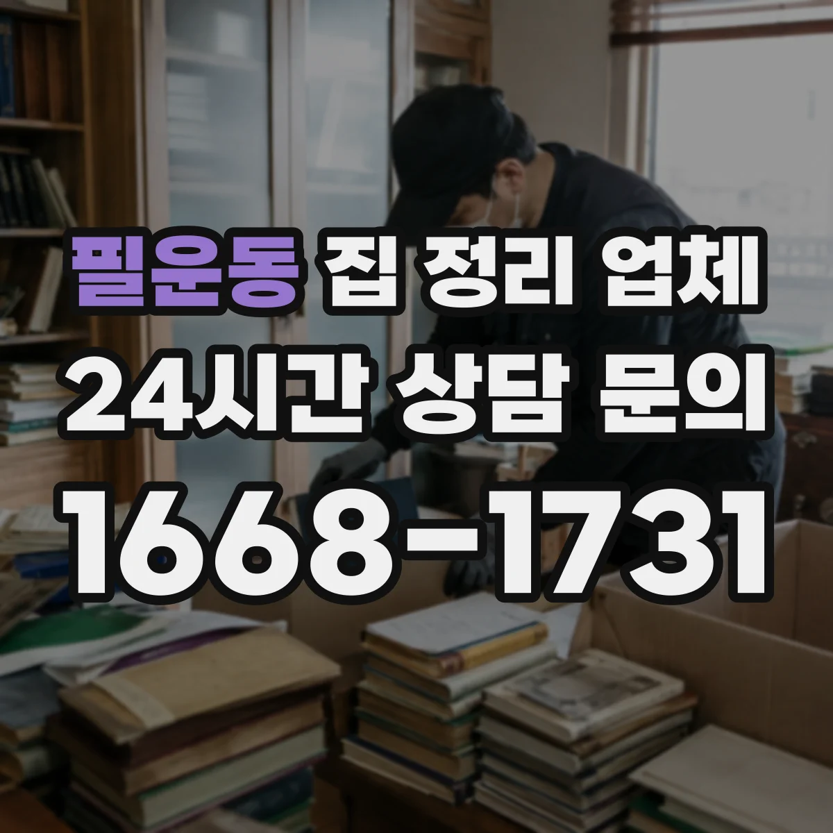 필운동 집 정리 업체