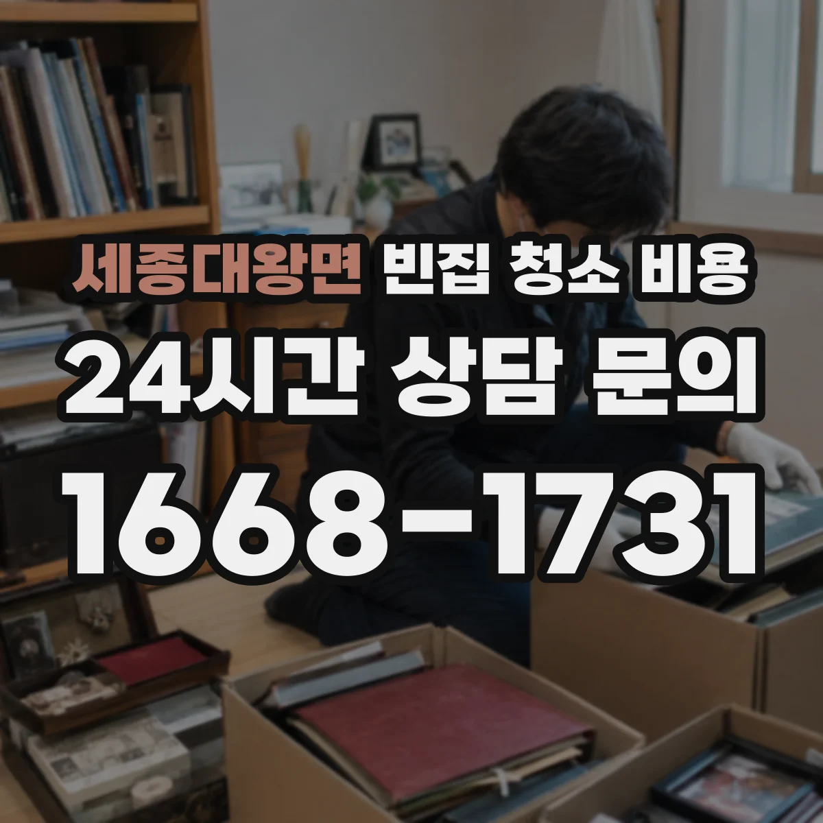 세종대왕면 빈집 청소 비용