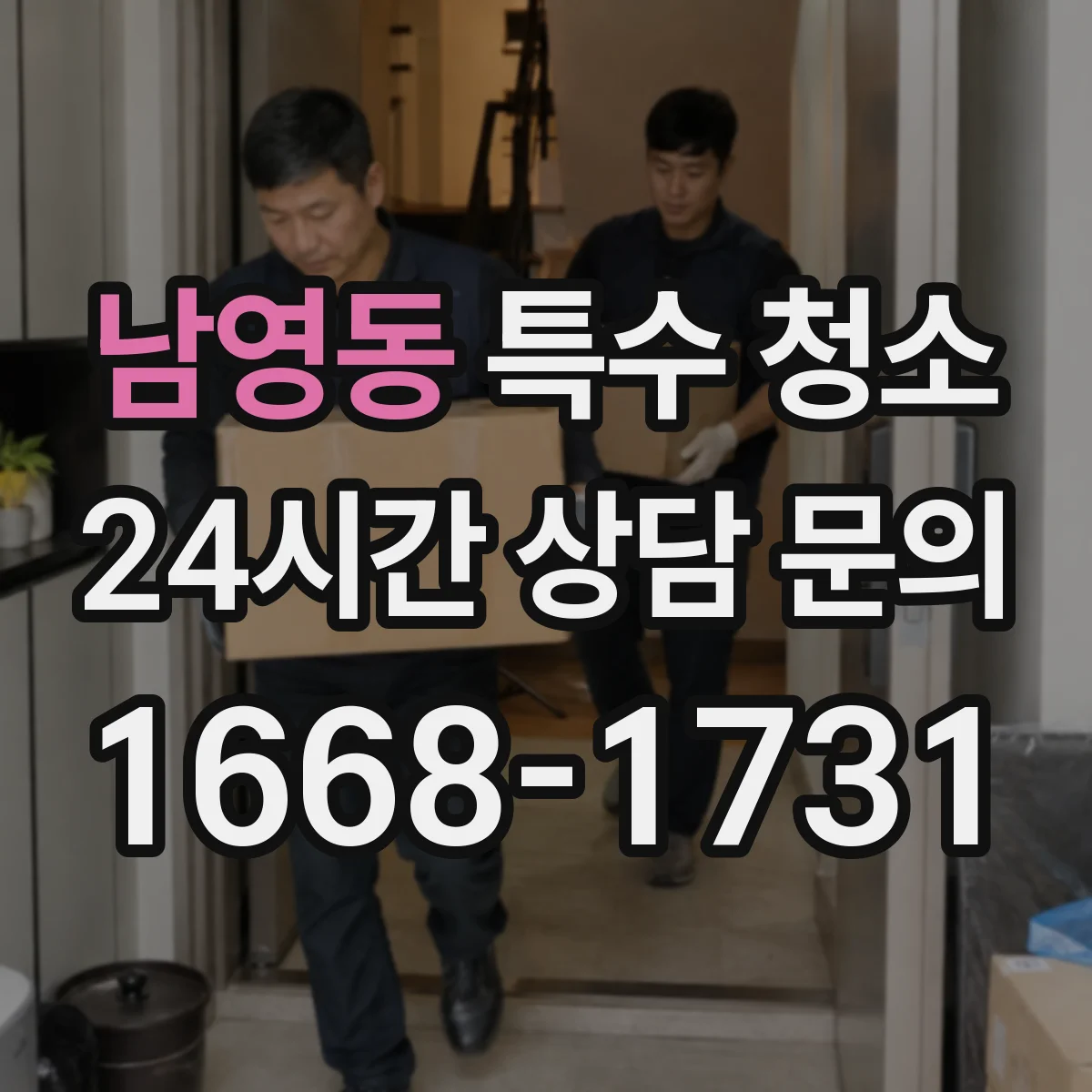 남영동 특수 청소