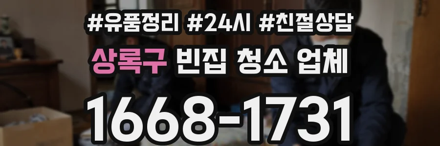 상록구 빈집 청소 업체