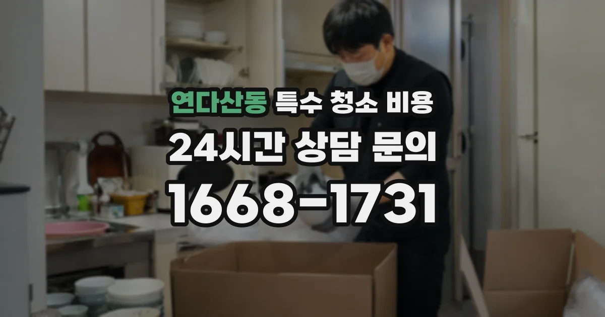 연다산동 특수 청소 비용