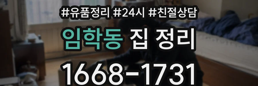 임학동 집 정리