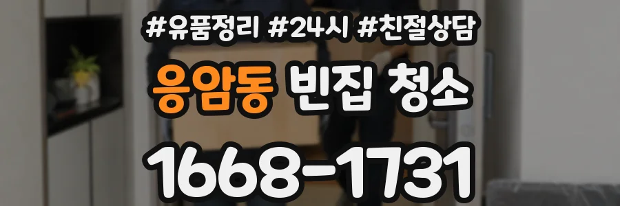 응암동 빈집 청소