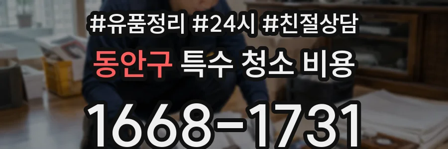 동안구 특수 청소 비용