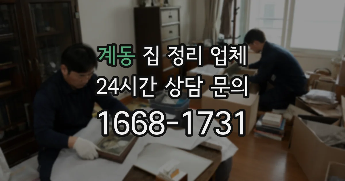 계동 집 정리 업체