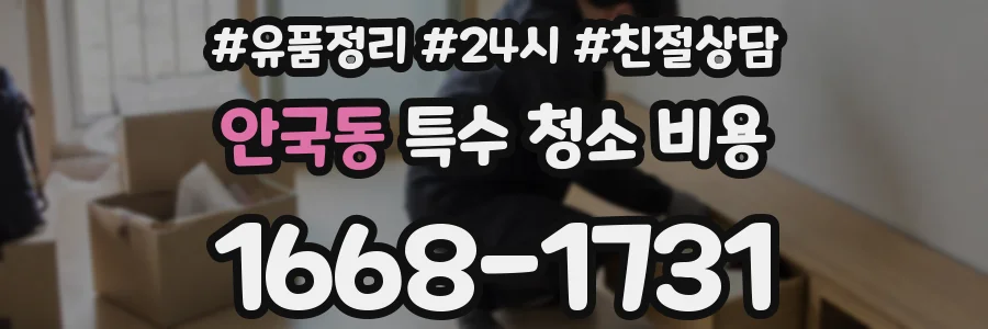 안국동 특수 청소 비용