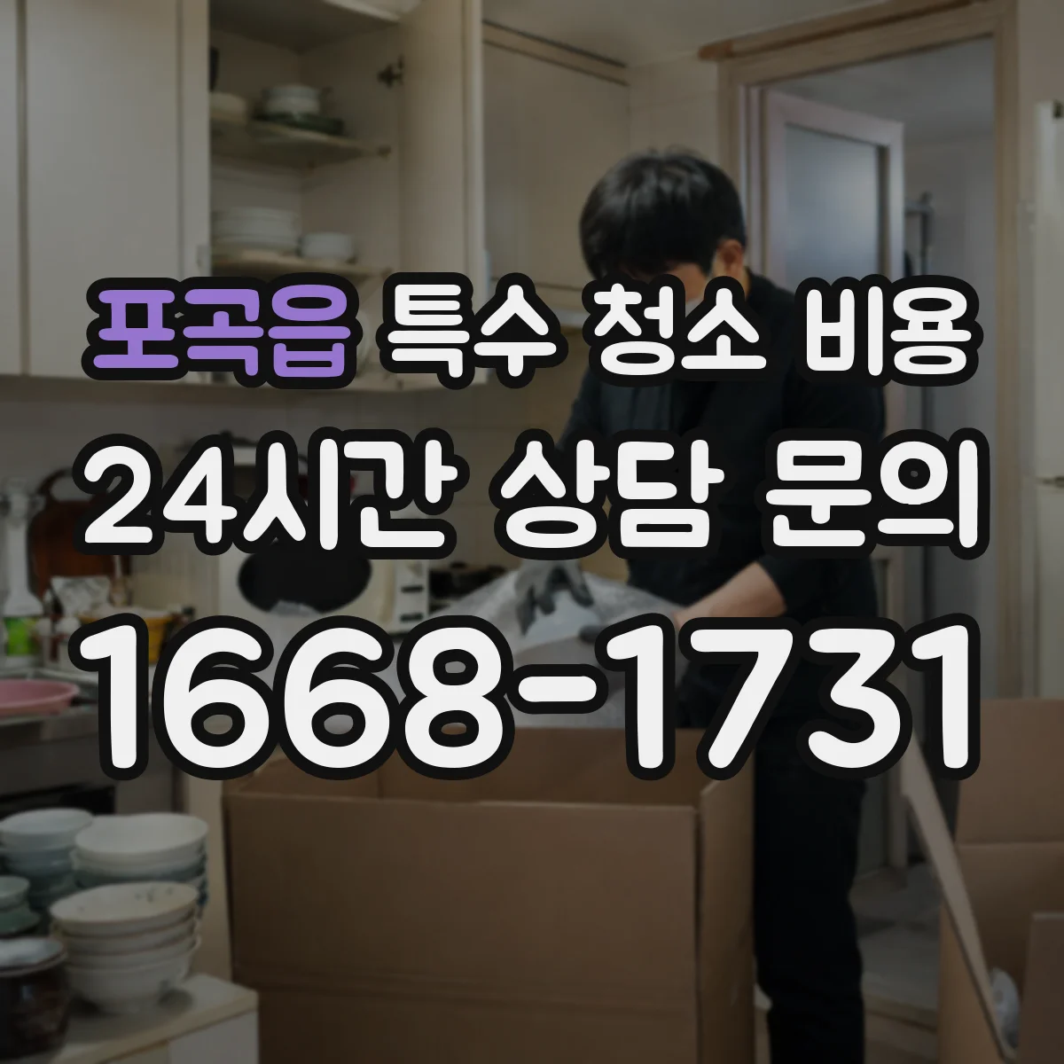 포곡읍 특수 청소 비용
