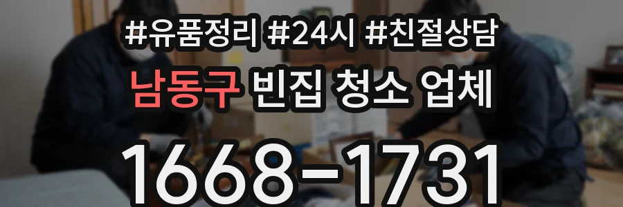 남동구 빈집 청소 업체