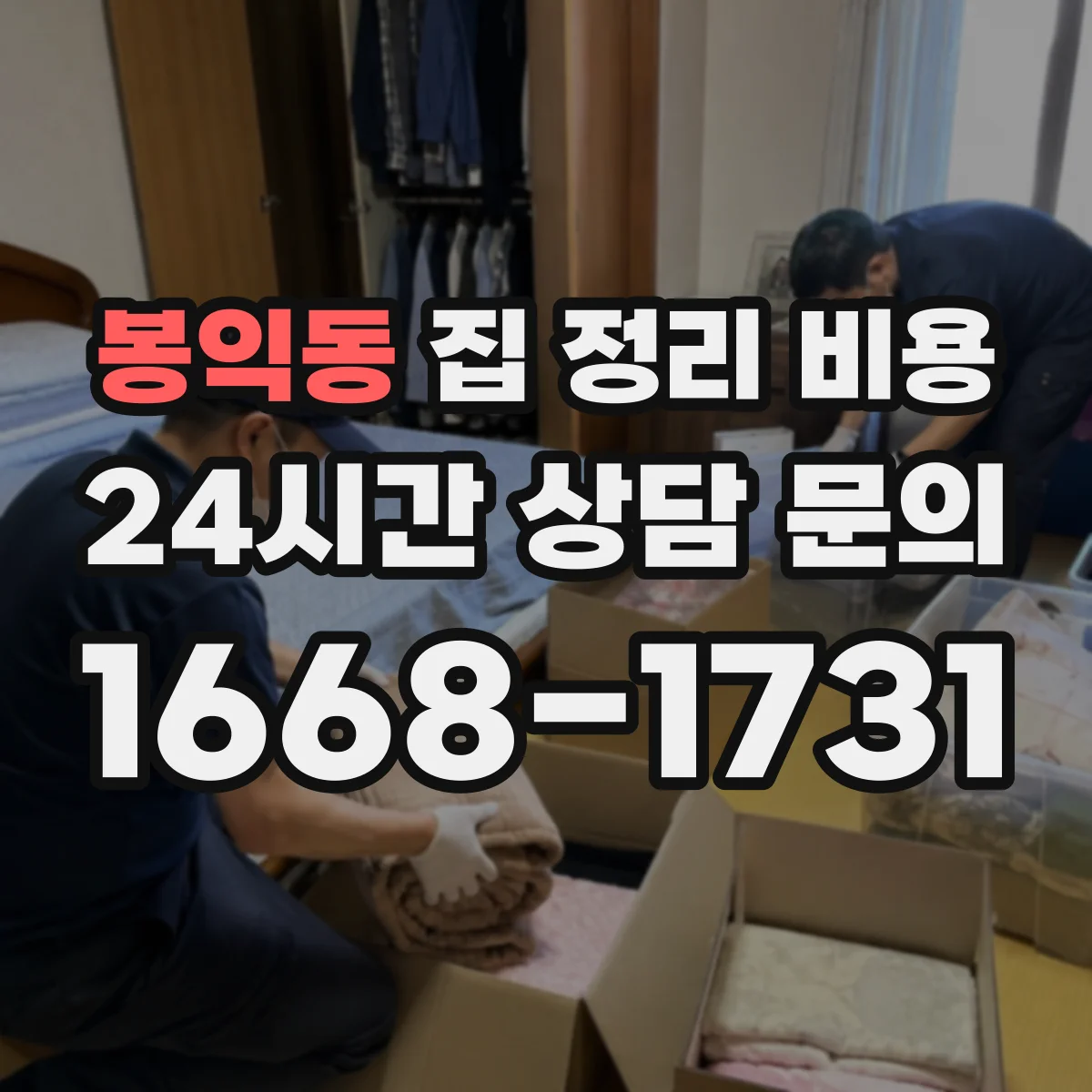 봉익동 집 정리 비용 장농 옮김 포함 여부별 비용 차이