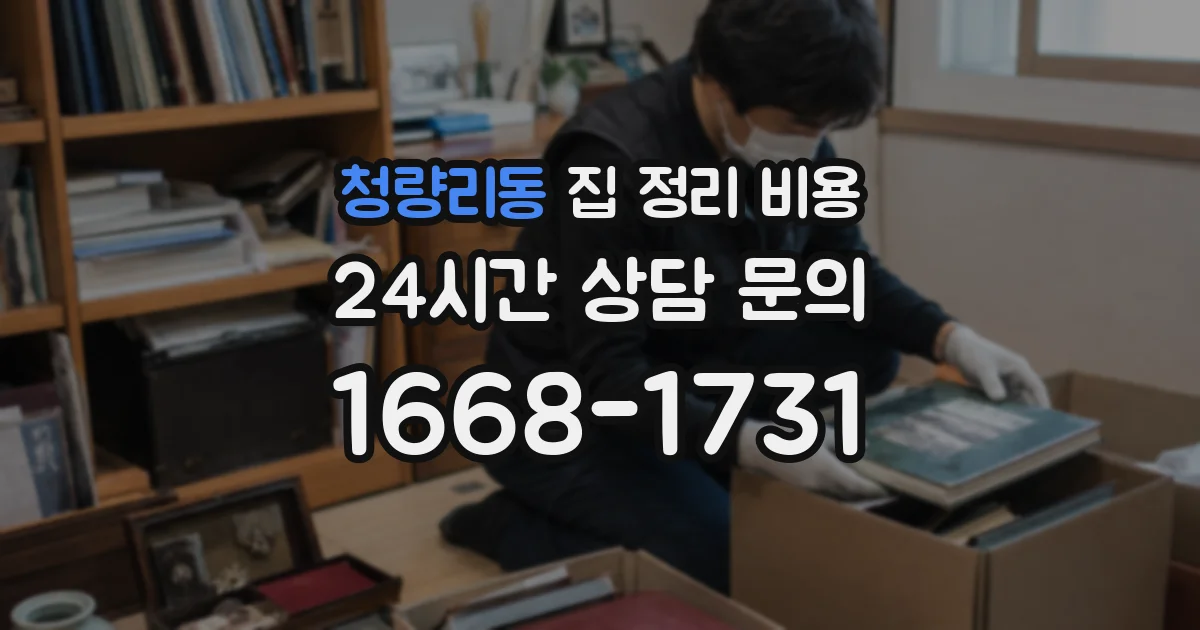 청량리동 집 정리 비용