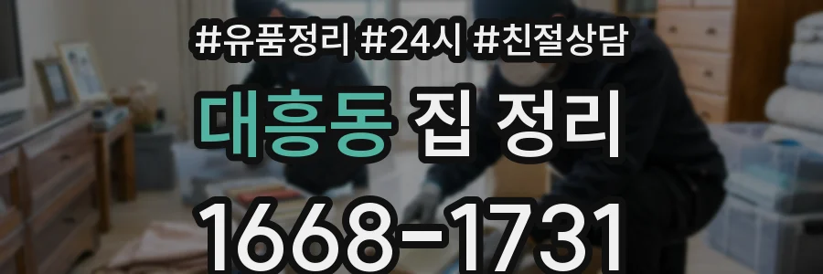 대흥동 집 정리