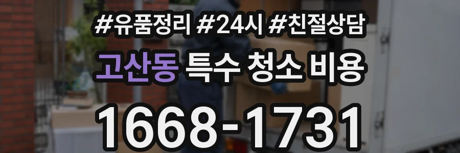고산동 특수 청소 비용