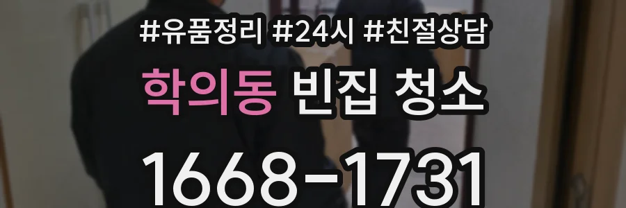학의동 빈집 청소