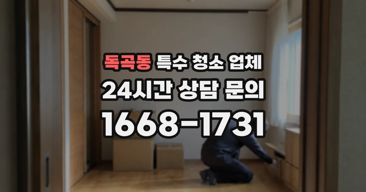 독곡동 특수 청소 업체