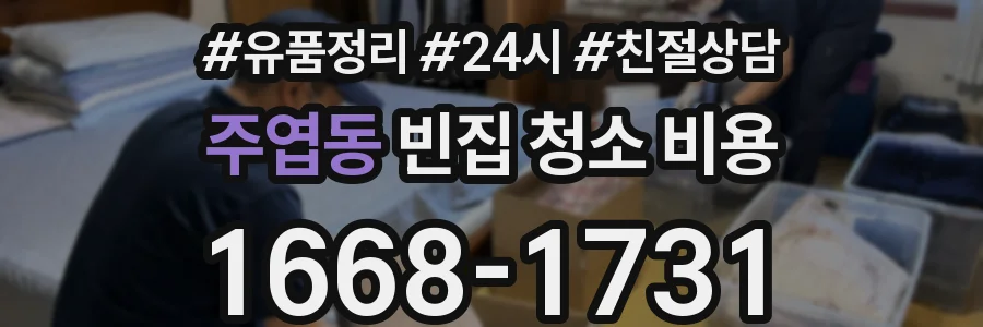 주엽동 빈집 청소 비용