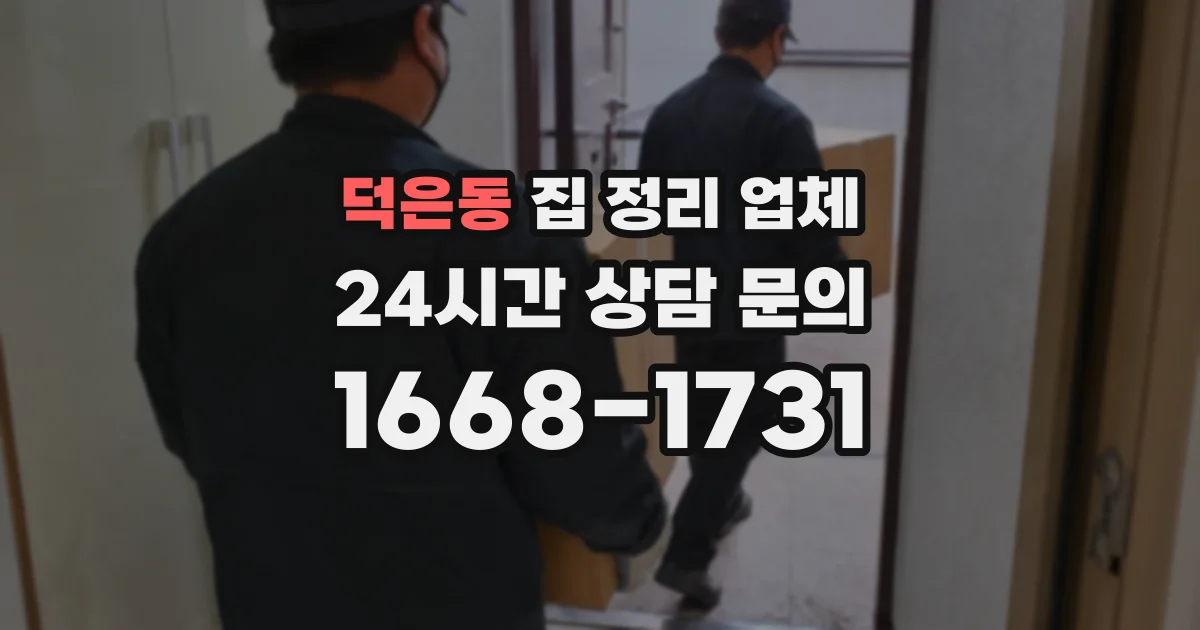 덕은동 집 정리 업체