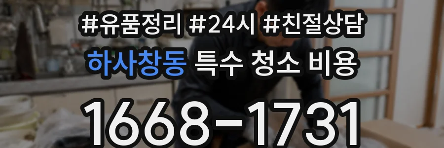 하사창동 특수 청소 비용