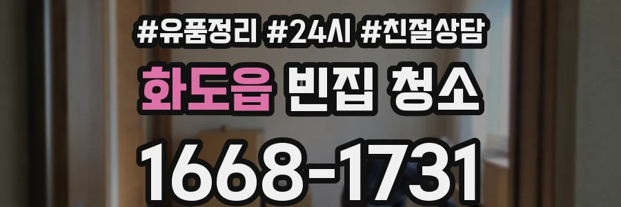 화도읍 빈집 청소