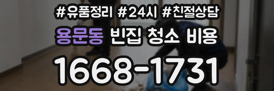 용문동 빈집 청소 비용