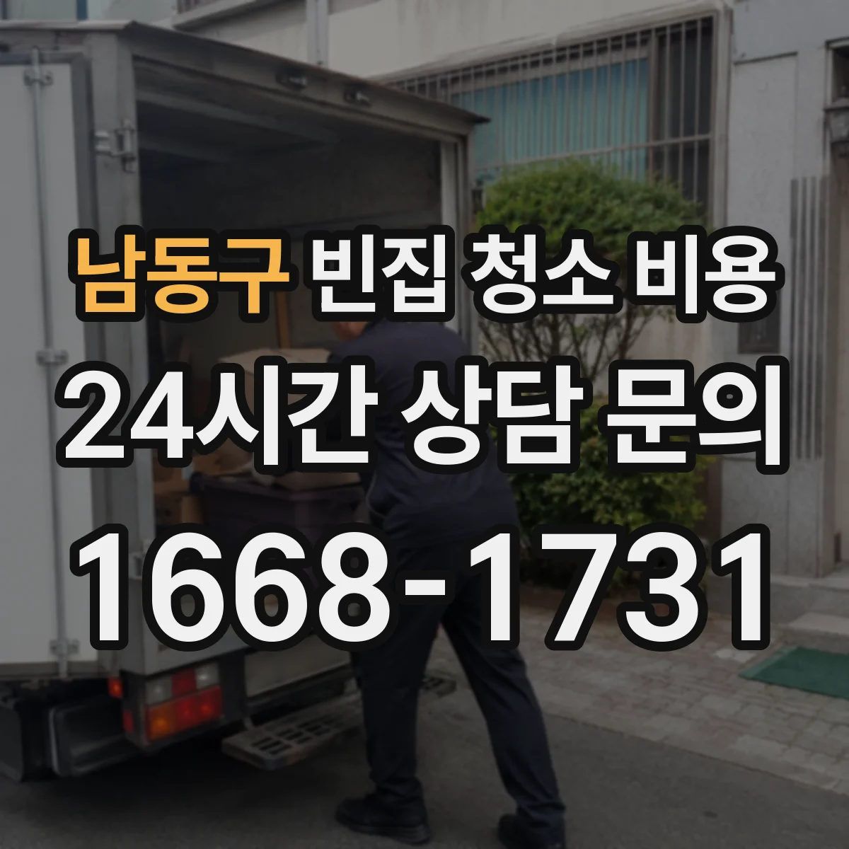 남동구 빈집 청소 비용