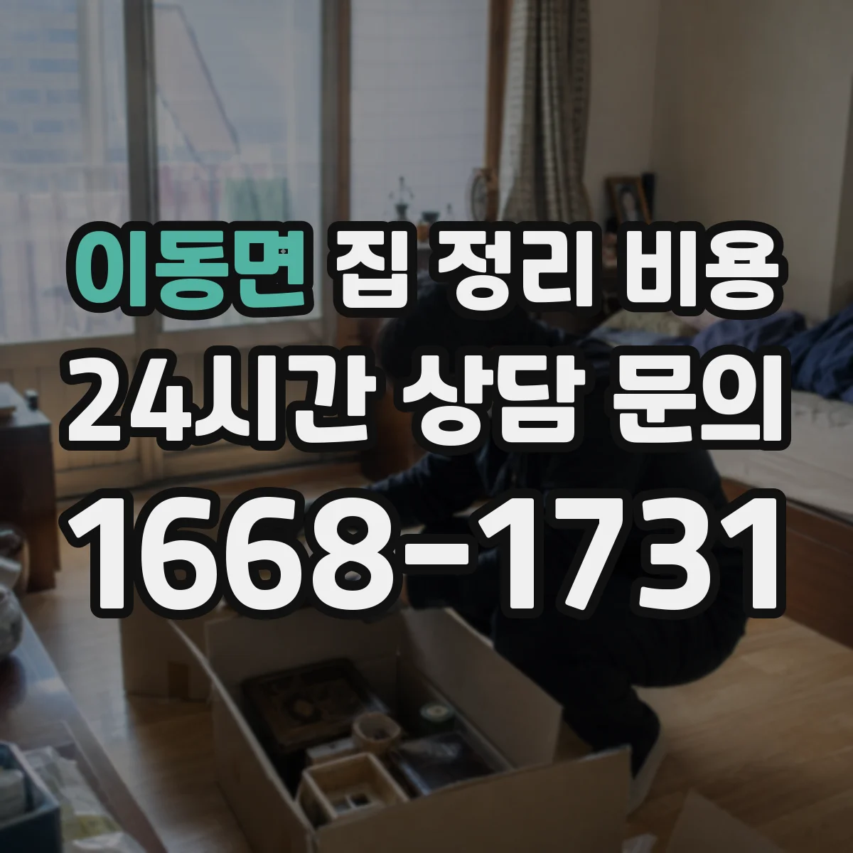 이동면 집 정리 비용
