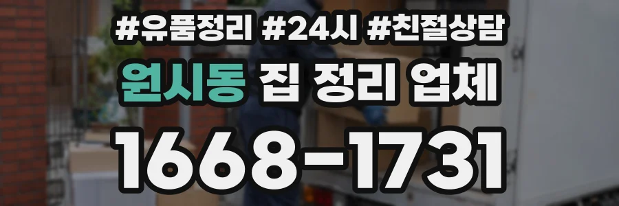 원시동 집 정리 업체