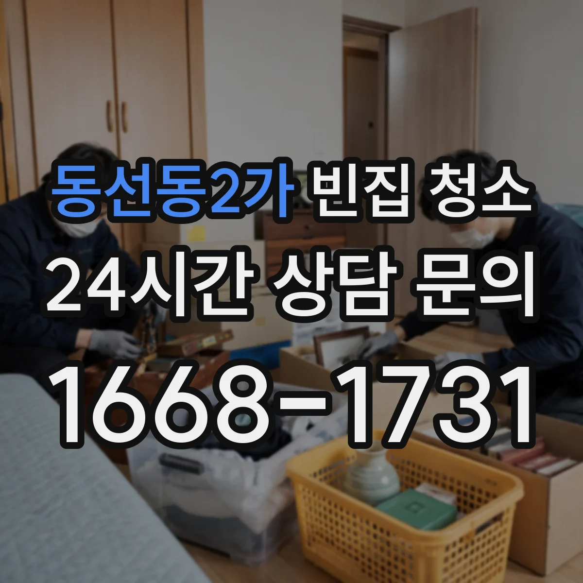 동선동2가 빈집 청소