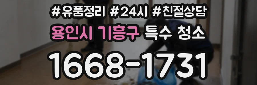 용인시 기흥구 특수 청소