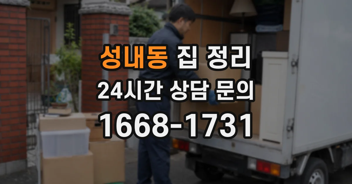 성내동 집 정리