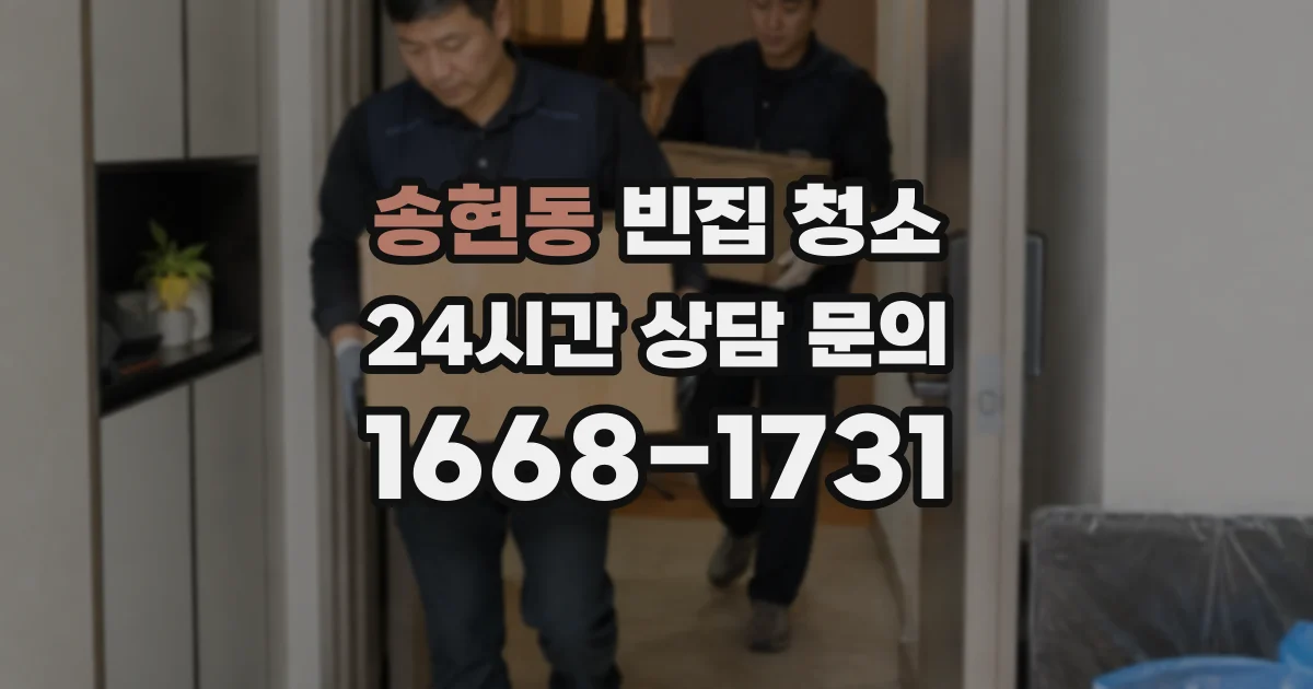 송현동 빈집 청소