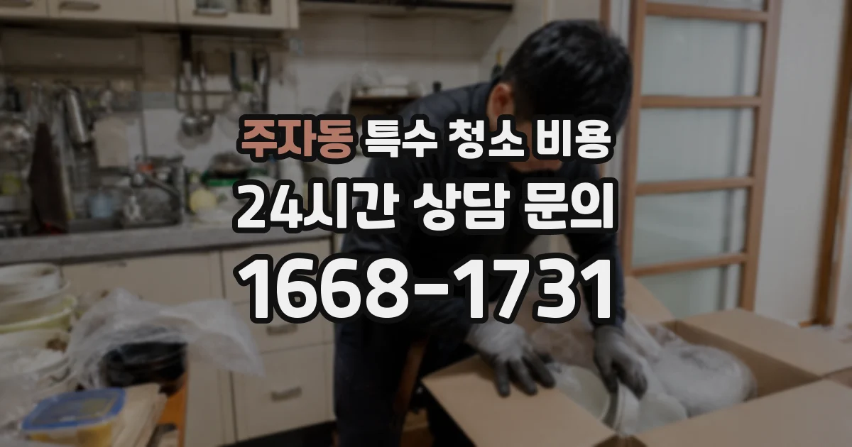 주자동 특수 청소 비용