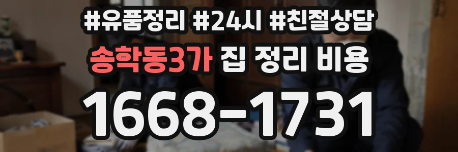 송학동3가 집 정리 비용