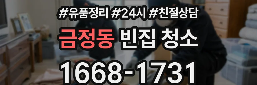 금정동 빈집 청소