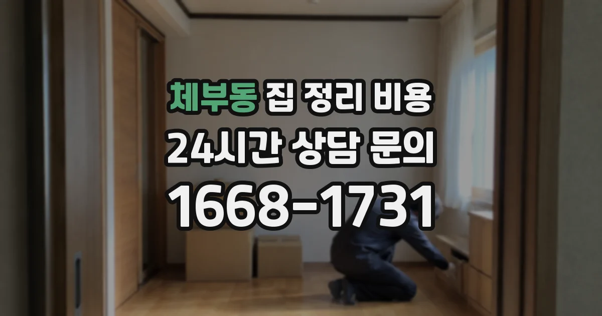 체부동 집 정리 비용