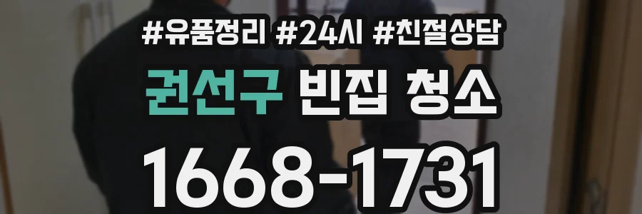 권선구 빈집 청소