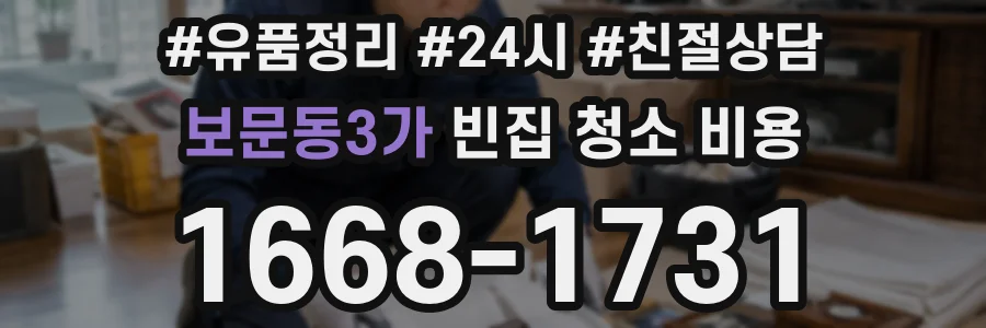 보문동3가 빈집 청소 비용