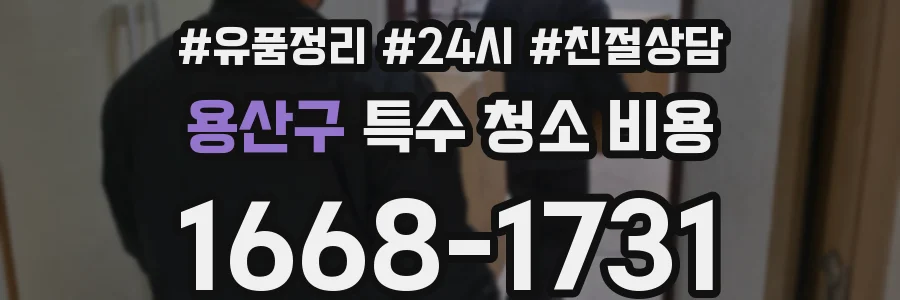 용산구 특수 청소 비용