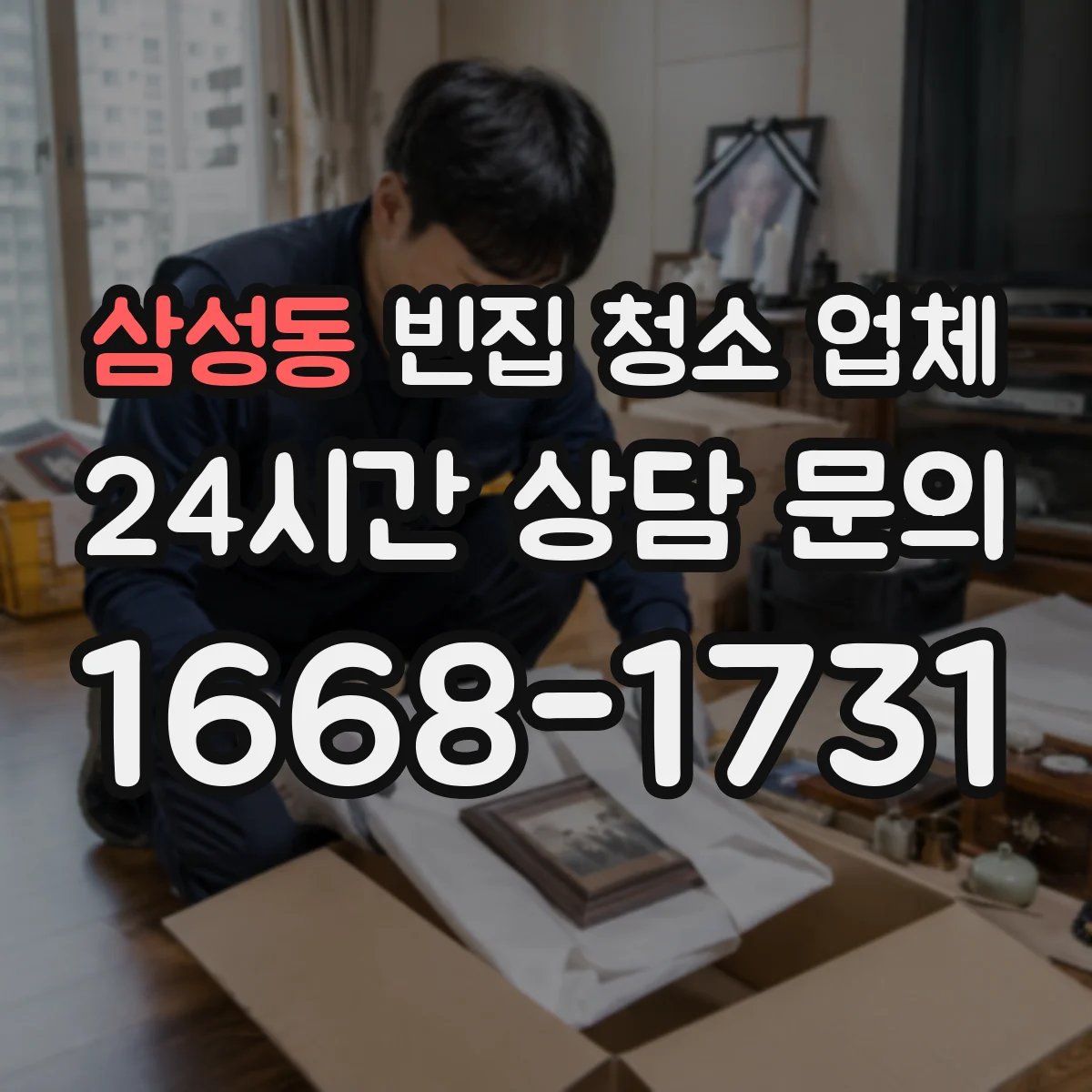 삼성동 빈집 청소 업체